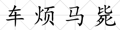 車煩馬斃