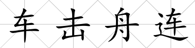 車擊舟連