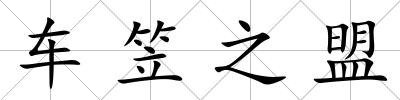 車笠之盟