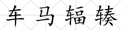 車馬輻輳