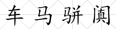 車馬駢闐
