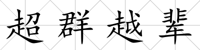 超群越輩