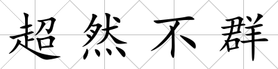 超然不群