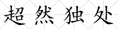 超然獨處