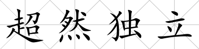 超然獨立