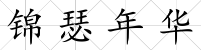 錦瑟年華