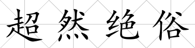 超然絕俗