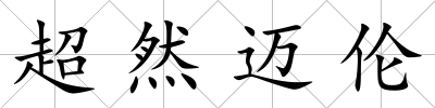 超然邁倫