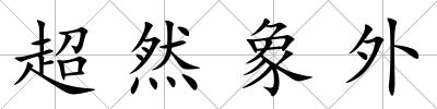 超然象外