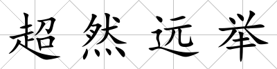 超然遠(yuǎn)舉