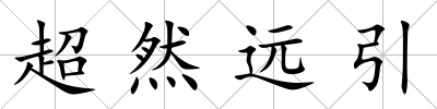 超然遠引