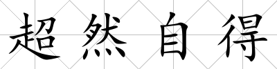 超然自得