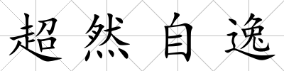 超然自逸