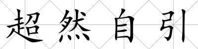 超然自引