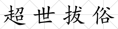 超世拔俗