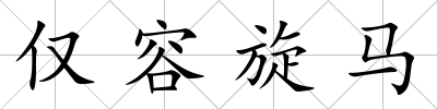 僅容旋馬