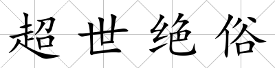 超世絕俗