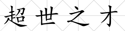 超世之才