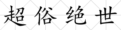 超俗絕世