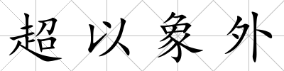 超以象外