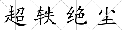 超軼絕塵