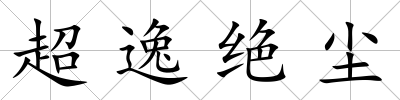 超逸絕塵