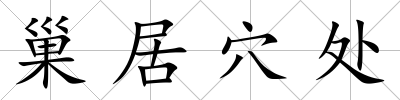 巢居穴處
