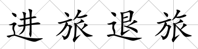 進旅退旅