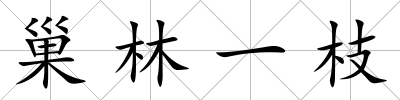 巢林一枝