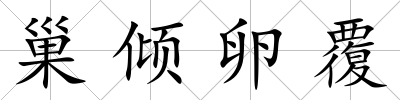 巢傾卵覆