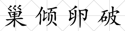巢傾卵破