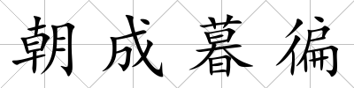 朝成暮徧