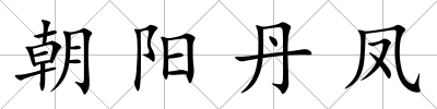 朝陽丹鳳
