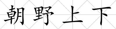 朝野上下