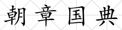 朝章國(guó)典