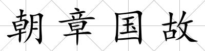朝章國故