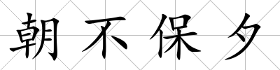 朝不保夕