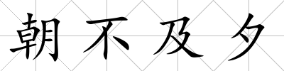 朝不及夕
