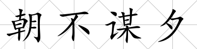 朝不謀夕