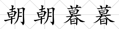 朝朝暮暮