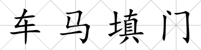 車馬填門