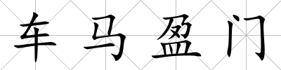 車馬盈門