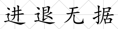 進退無據