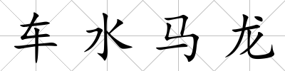 車水馬龍