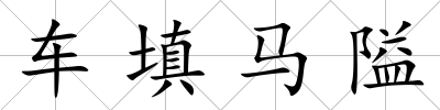 車填馬隘