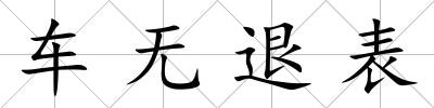車無退表