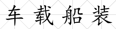 車載船裝