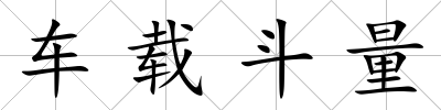 車載斗量