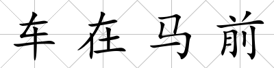車在馬前