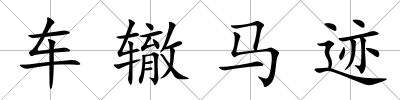 車轍馬跡